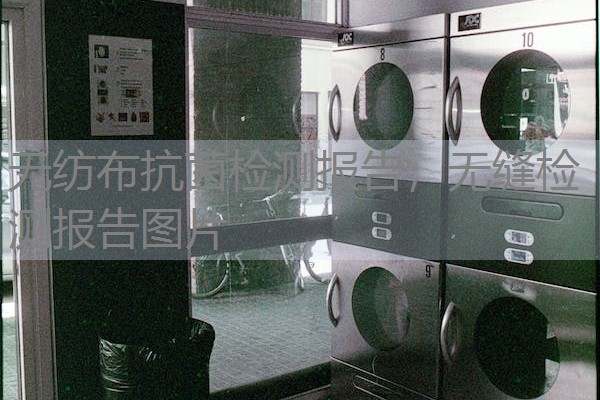 无纺布抗菌检测报告，无缝检测报告图片