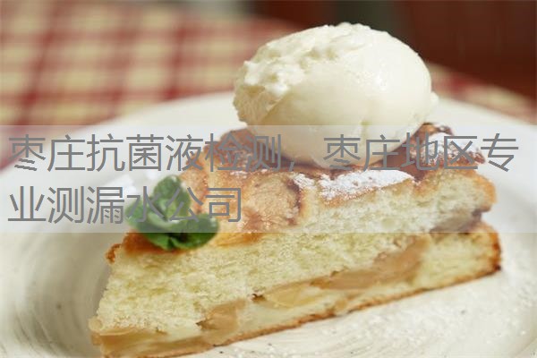 枣庄抗菌液检测，枣庄地区专业测漏水公司