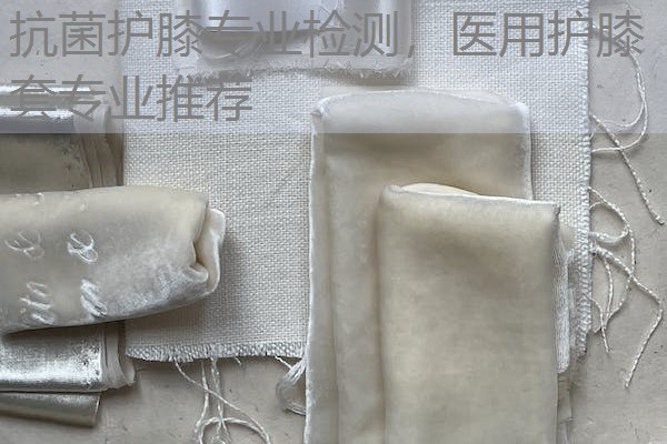 抗菌护膝专业检测,医用护膝套专业推荐 抗菌护膝专业检测,医用护膝套专业推荐