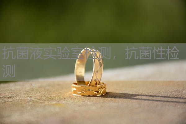 抗菌液实验室检测，抗菌性检测
