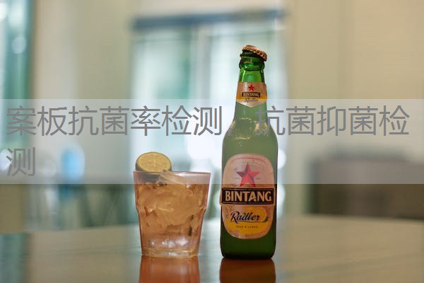 案板抗菌率检测，抗菌抑菌检测
