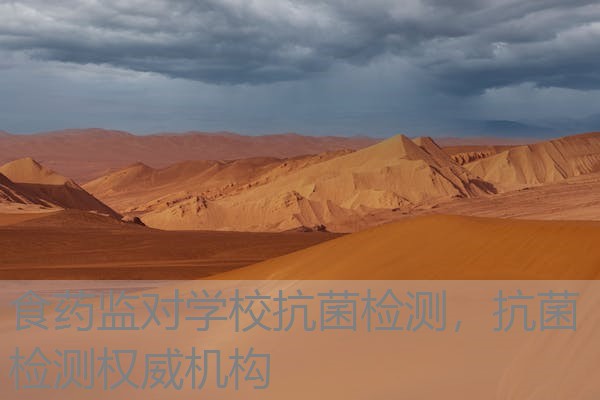 食药监对学校抗菌检测，抗菌检测权威机构
