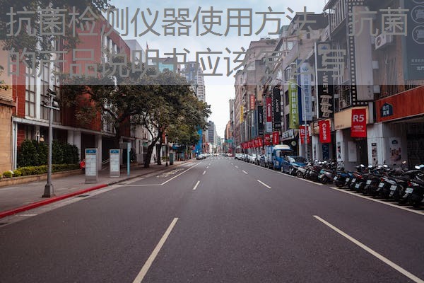 抗菌检测仪器使用方法，抗菌的产品说明书应该怎么写