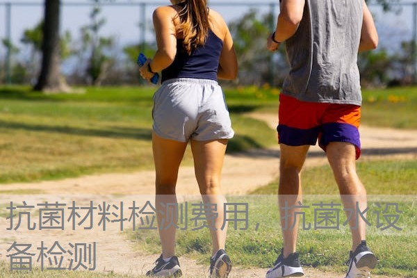 抗菌材料检测费用，抗菌水设备检测