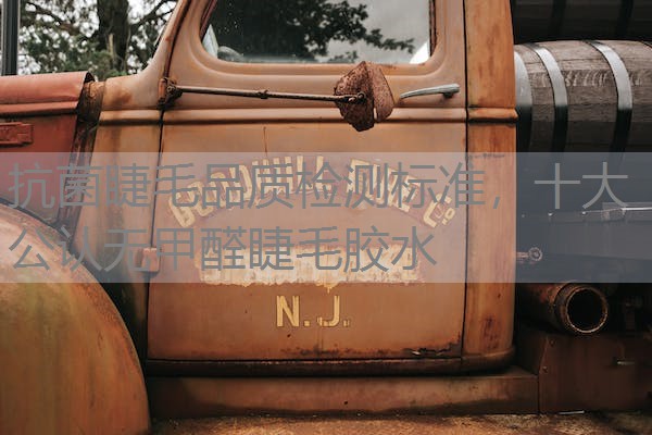 抗菌睫毛品质检测标准，十大公认无甲醛睫毛胶水