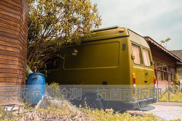 菜板抗菌检测，抗菌菜板哪个好