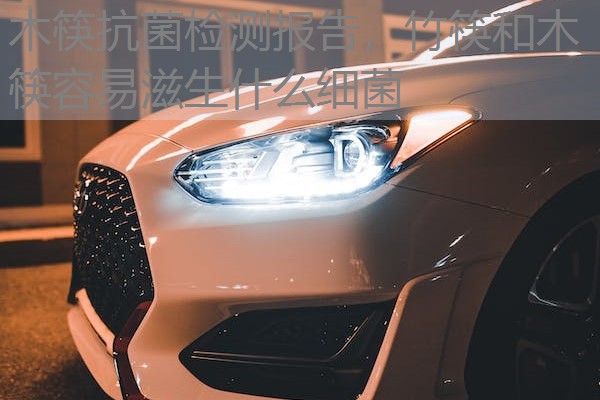 木筷抗菌检测报告，竹筷和木筷容易滋生什么细菌