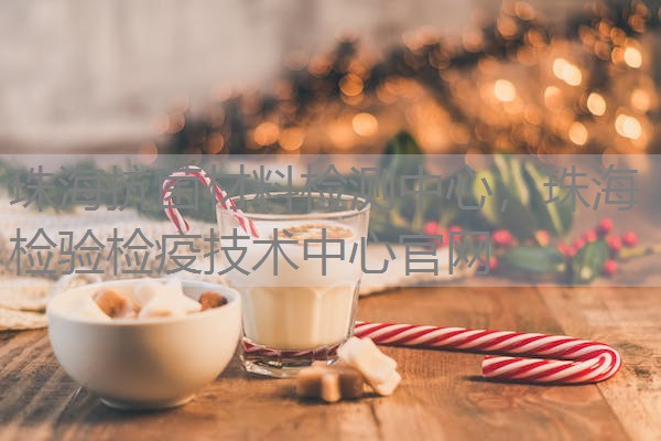 珠海抗菌材料检测中心，珠海检验检疫技术中心官网