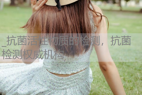 _抗菌活性物质的检测，抗菌检测权威机构