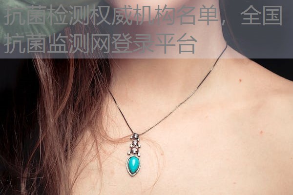 抗菌检测权威机构名单，全国抗菌监测网登录平台