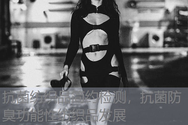 抗菌纺织品简约检测，抗菌防臭功能性纺织品发展