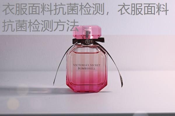 衣服面料抗菌检测，衣服面料抗菌检测方法