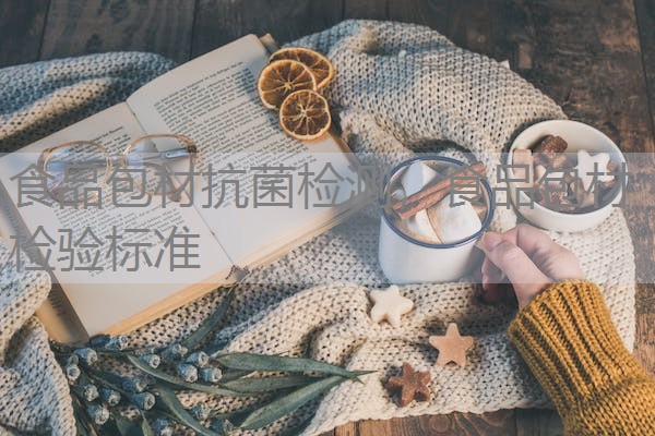 食品包材抗菌检测,食品包材检验标准 食品包材抗菌检测,食品包材检验标准
