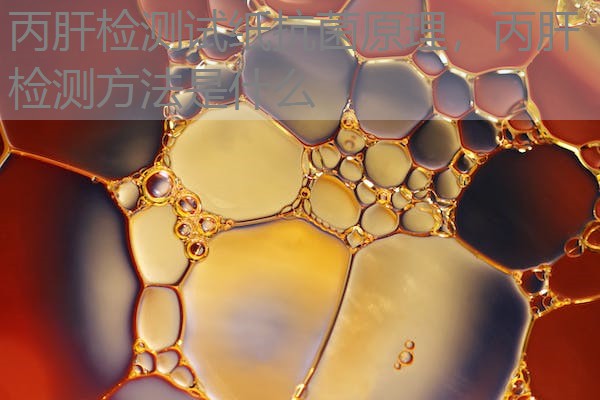 丙肝检测试纸抗菌原理,丙肝检测方法是什么 丙肝检测试纸抗菌原理,丙肝检测方法是什么