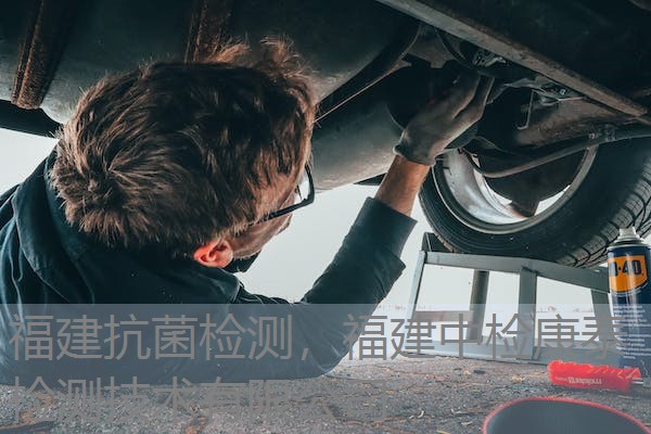 福建抗菌检测,福建中检康泰检测技术有限公司 福建抗菌检测,福建中检康泰检测技术有限公司
