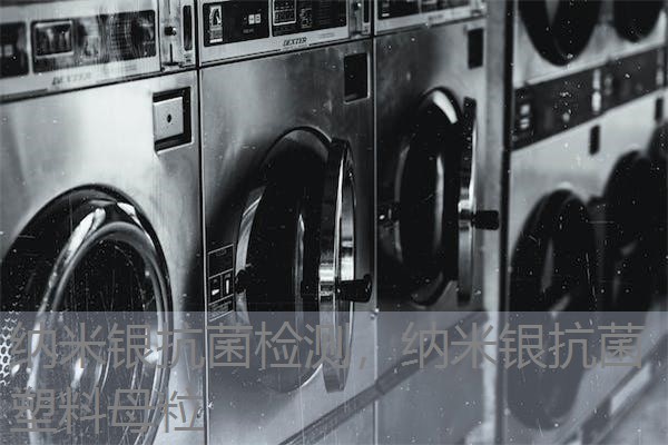 纳米银抗菌检测，纳米银抗菌塑料母粒