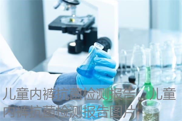 儿童内裤抗菌检测报告，儿童内裤抗菌检测报告图片