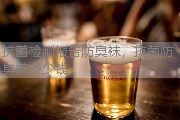 抗菌检测报告防臭袜，抗菌防臭袜多少钱