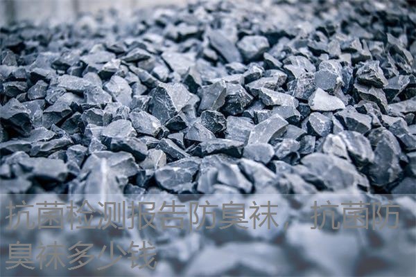 抗菌检测报告防臭袜,抗菌防臭袜多少钱 抗菌检测报告防臭袜,抗菌防臭袜多少钱