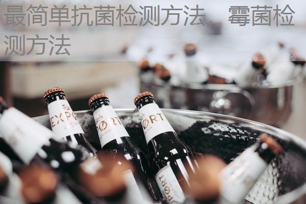 最简单抗菌检测方法，霉菌检测方法