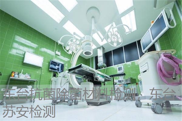 东台抗菌除菌材料检测,东台苏安检测 东台抗菌除菌材料检测,东台苏安检测