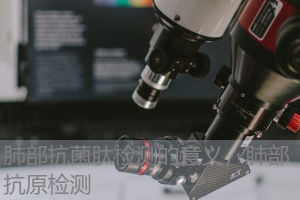 肺部抗菌肽检测的意义，肺部抗原检测