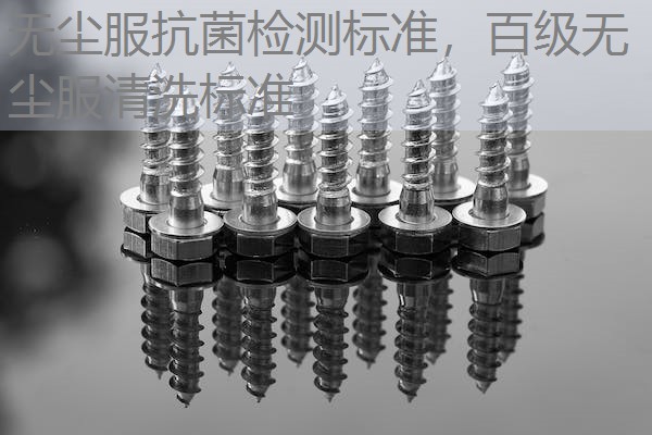 无尘服抗菌检测标准，百级无尘服清洗标准