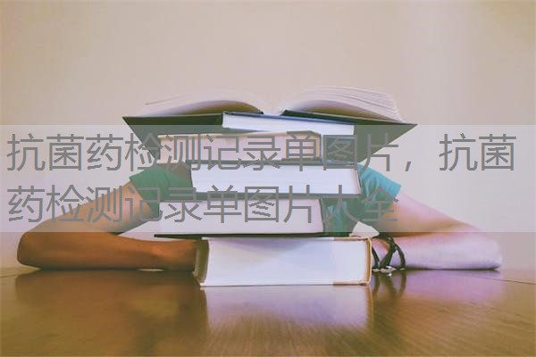 抗菌药检测记录单图片，抗菌药检测记录单图片大全
