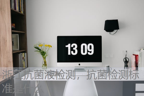 浙江抗菌液检测，抗菌检测标准是什么