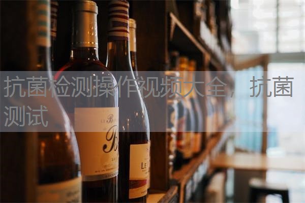 抗菌检测操作视频大全，抗菌测试