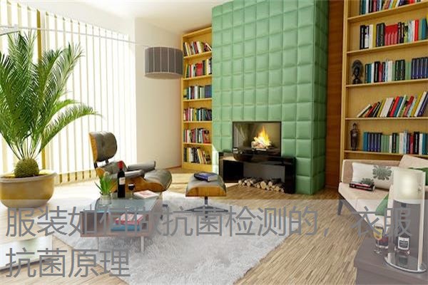服装如何做抗菌检测的，衣服抗菌原理