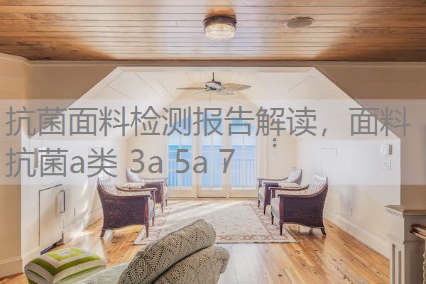抗菌面料检测报告解读，面料抗菌a类 3a 5a 7