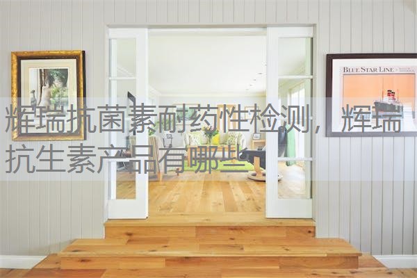 辉瑞抗菌素耐药性检测，辉瑞抗生素产品有哪些