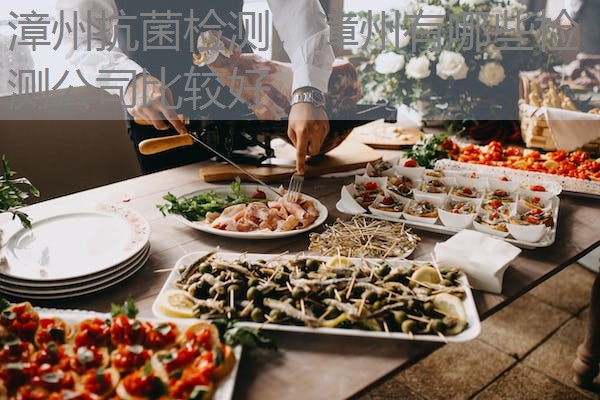 漳州抗菌检测，漳州有哪些检测公司比较好