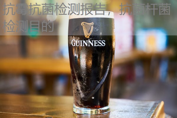 抗霉抗菌检测报告,抗菌杆菌检测目的 抗霉抗菌检测报告,抗菌杆菌检测目的