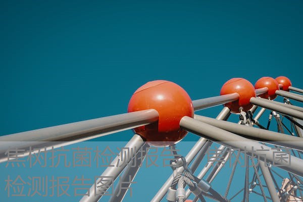 焦树抗菌检测报告，焦树抗菌检测报告图片