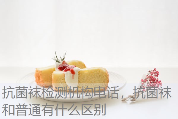 抗菌袜检测机构电话，抗菌袜和普通有什么区别