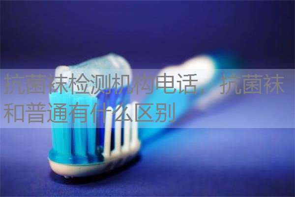 抗菌袜检测机构电话，抗菌袜和普通有什么区别