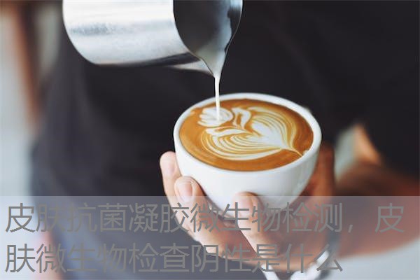 皮肤抗菌凝胶微生物检测，皮肤微生物检查阴性是什么