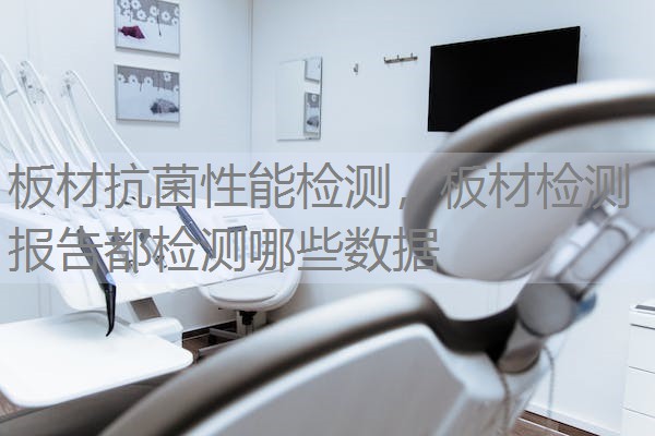 板材抗菌性能检测，板材检测报告都检测哪些数据