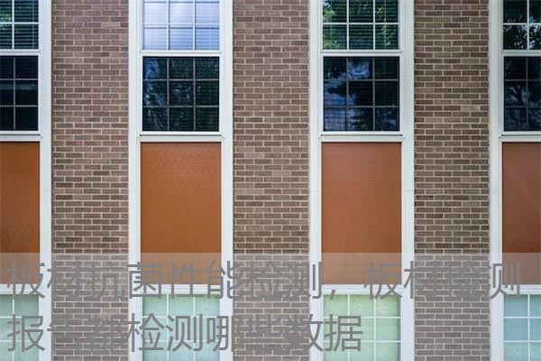 板材抗菌性能检测，板材检测报告都检测哪些数据