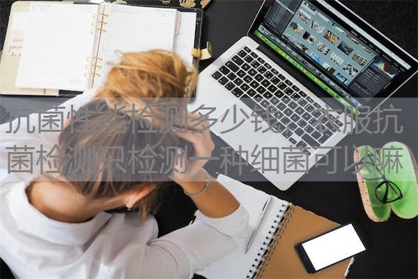 抗菌性能检测多少钱，衣服抗菌检测只检测一种细菌可以嘛