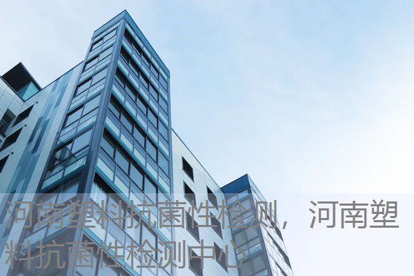 河南塑料抗菌性检测，河南塑料抗菌性检测中心