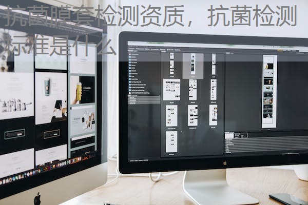 抗菌膜套检测资质，抗菌检测标准是什么