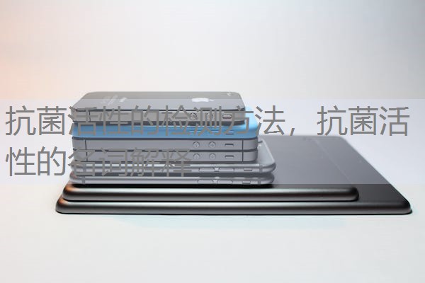 抗菌活性的检测方法，抗菌活性的名词解释