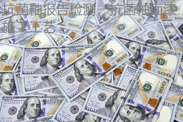 抗菌釉报告检测，抗菌釉面漆施工工艺