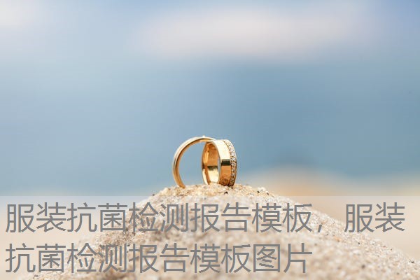 服装抗菌检测报告模板，服装抗菌检测报告模板图片