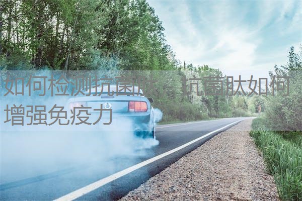 如何检测抗菌肽，抗菌肽如何增强免疫力