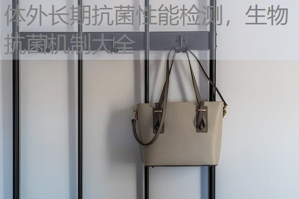 体外长期抗菌性能检测，生物抗菌机制大全