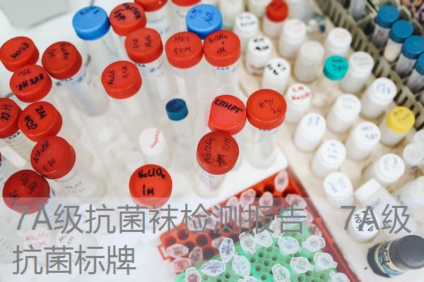 7A级抗菌袜检测报告，7A级抗菌标牌